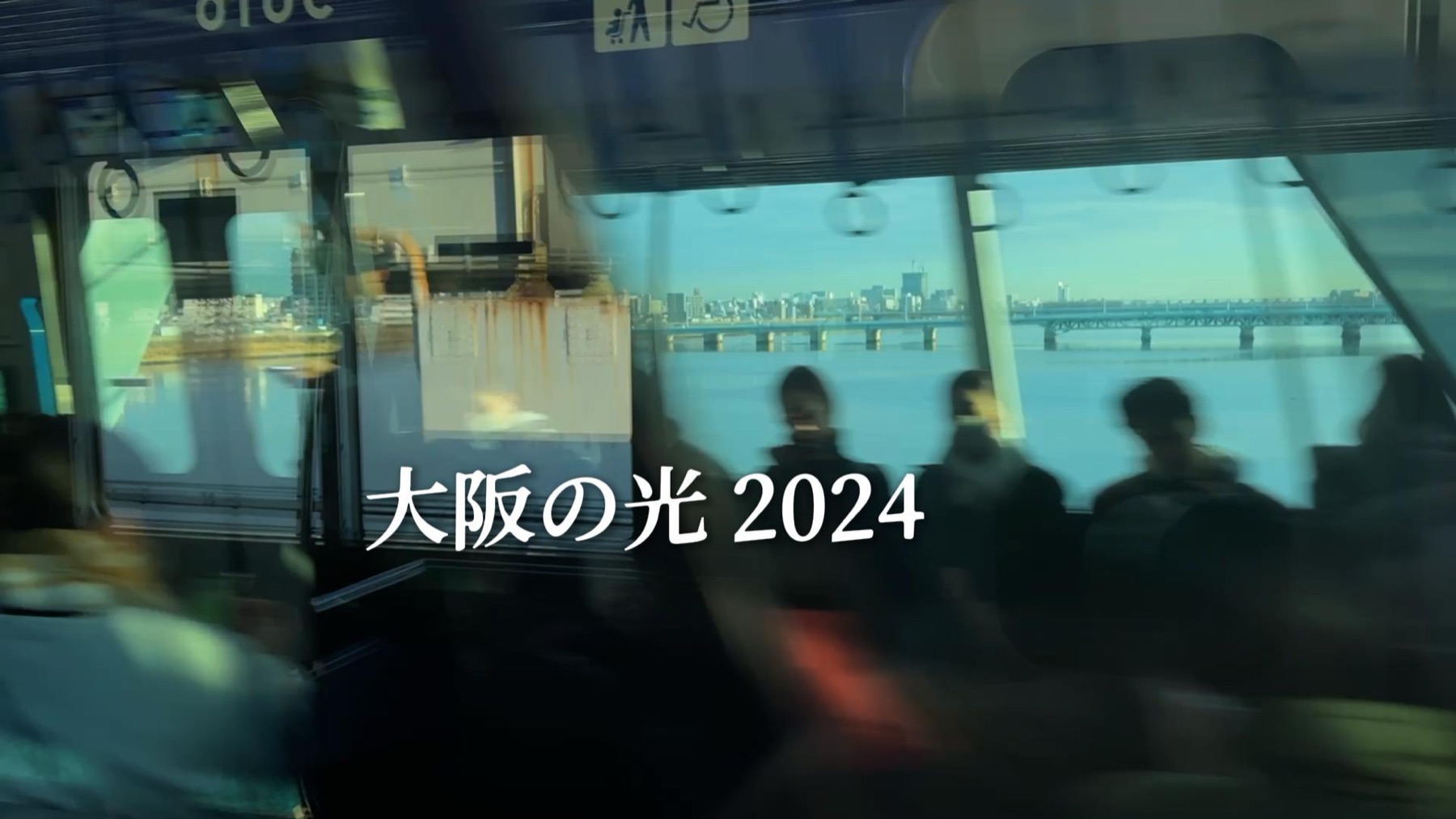 大阪の光 — 映像