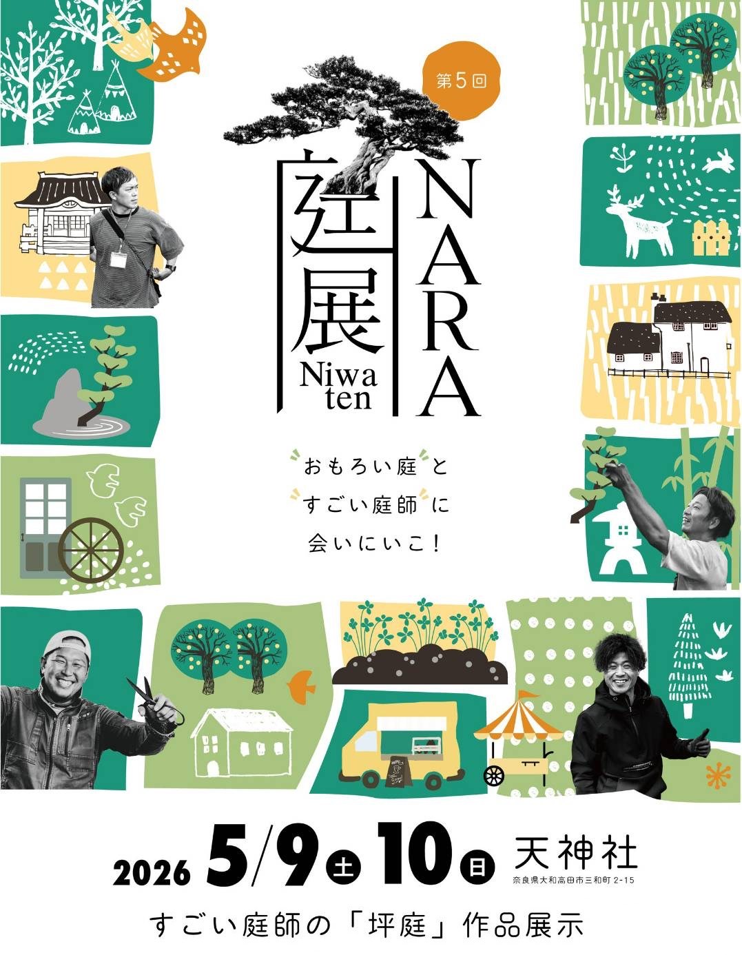 NARA庭展 2026 ポスター